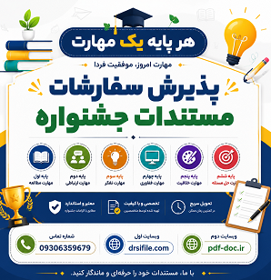 دانلود تجربه جشنواره هر پایه یک مهارت
